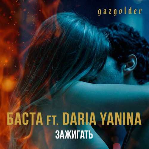 Скачать песню Баста - Зажигать (feat. Daria Yanina)