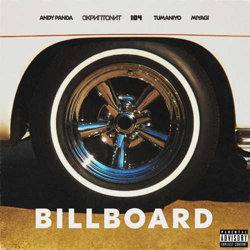 Скачать песню Andy Panda & Скриптонит - Billboard (feat. 104 & TumaniYO & Miyagi)