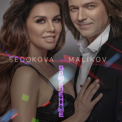 Скачать песню Дмитрий Маликов - Влюблённые (feat. Анна Седокова)