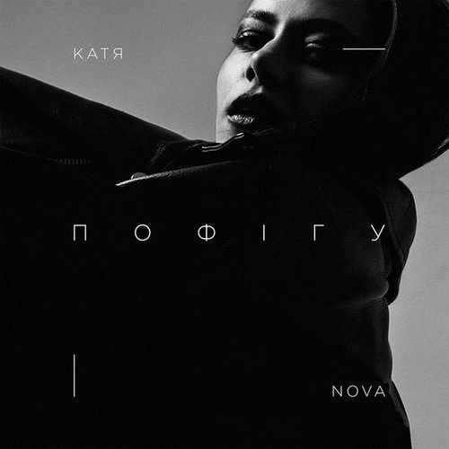 Скачать песню Катя Nova - Пофiгу