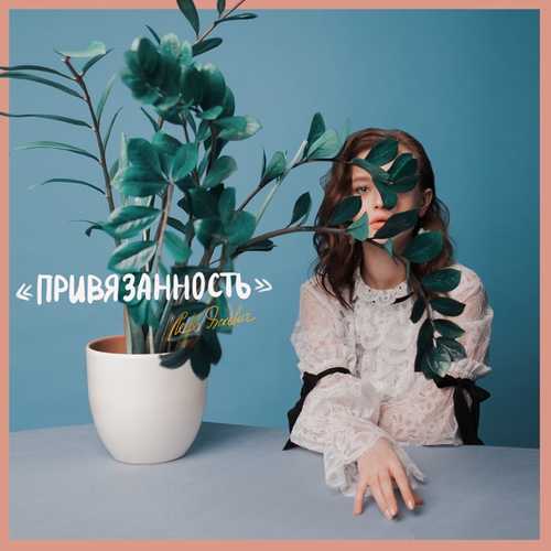 Скачать песню Лера Яскевич - Прощай. Прости.