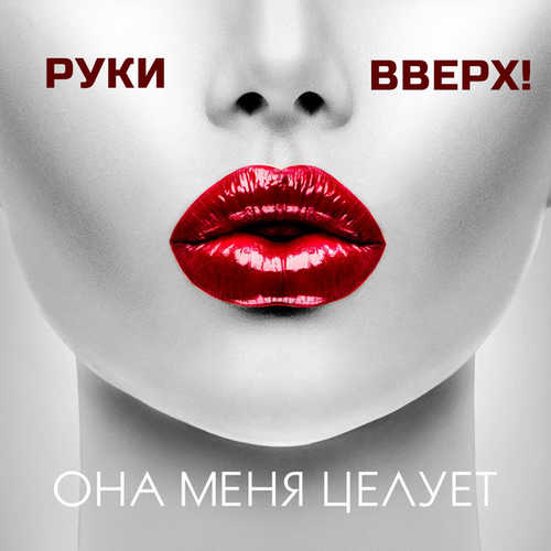 Скачать песню Руки Вверх! - Она Меня Целует