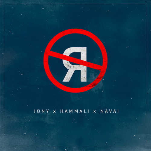 Скачать песню JONY - Без Тебя Я Не Я (feat. HammAli & Navai)