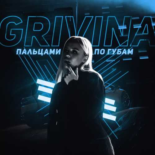Скачать песню Grivina - Пальцами По Губам