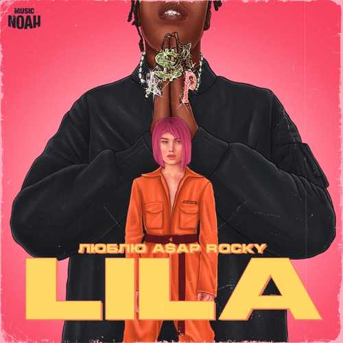 Скачать песню LILA - Люблю ASAP Rocky