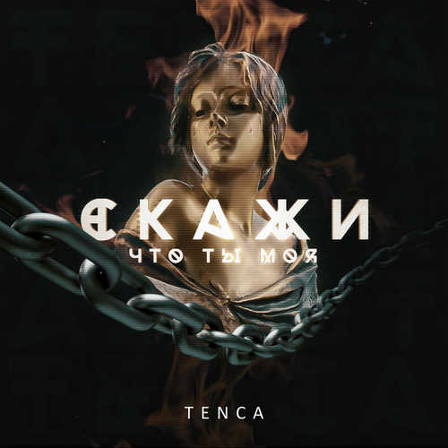 Скачать песню Tenca - Скажи, Что Ты Моя