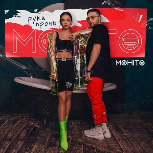 Скачать песню Мохито - Руки Прочь