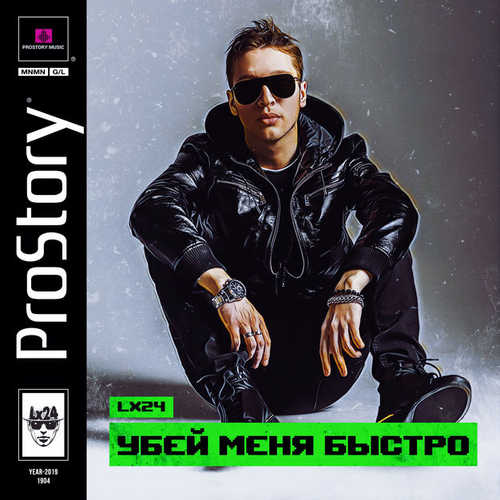 Скачать песню Lx24 - Убей Меня Быстро