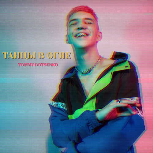 Скачать песню Tommy Dotsenko - Танцы В Огне