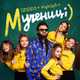 Скачать песню Дзідзьо - Мучениці (feat. HighUp5)
