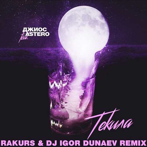Скачать песню Джиос & Astero - Текила (Rakurs & Igor Dunaev Remix)