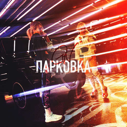 Скачать песню Grivina - Парковка (G.N.) (feat. Natami)