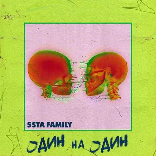 Скачать песню 5sta Family - Один На Один