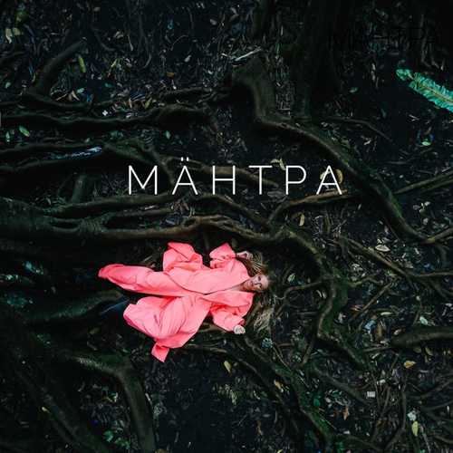 Скачать песню Rita Dakota - Мантра