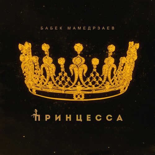 Скачать песню Бабек Мамедрзаев - Принцесса