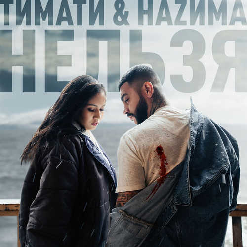 Скачать песню Тимати - Нельзя (feat. НАZИМА)
