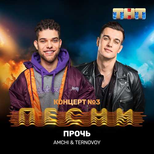 Скачать песню Amchi - Прочь (feat. Ternovoy)