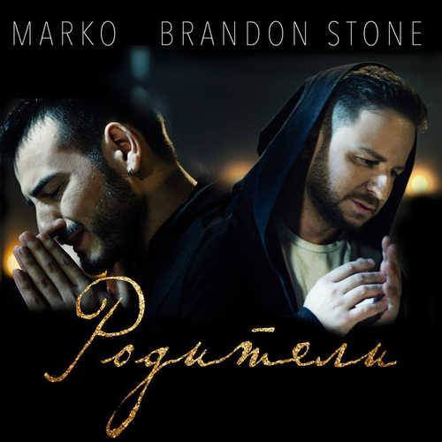 Скачать песню Brandon Stone - Родители (feat. Marko)