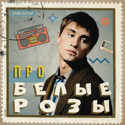 Скачать песню Дима Билан - Про Белые Розы