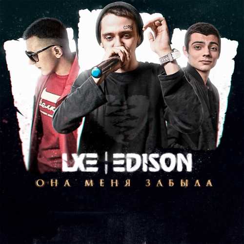 Скачать песню Lxe - Пьяный, Пьяный, Пьяный (feat. Edison)