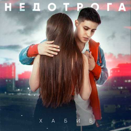 Скачать песню Хабиб - Недотрога