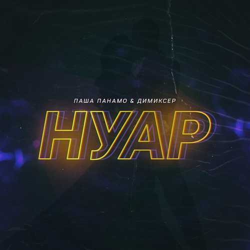 Скачать песню Паша Панамо - Нуар (feat. Димиксер)