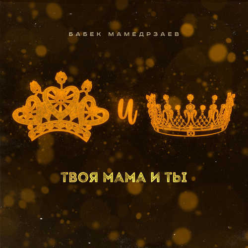 Скачать песню Бабек Мамедрзаев - Твоя Мама И Ты