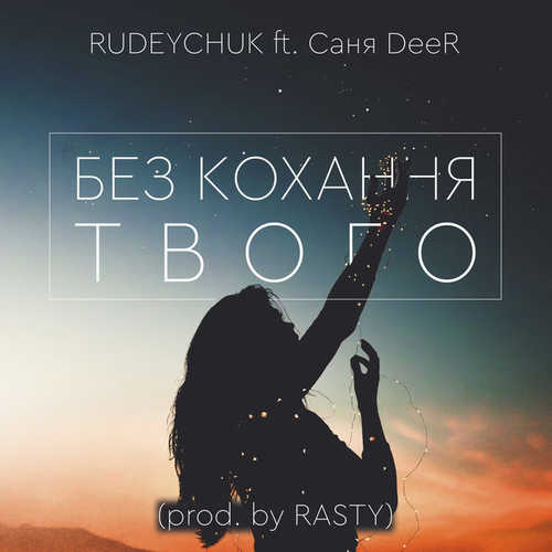 Скачать песню Rudeychuk & Саня DeeR - Без Кохання Твого (prod. by Rasty)