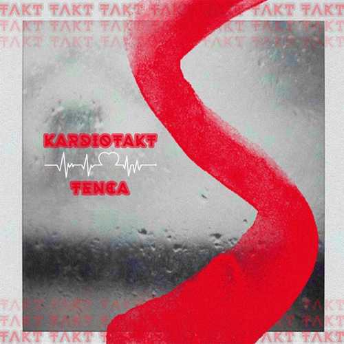 Скачать песню Tenca - Кардиотакт