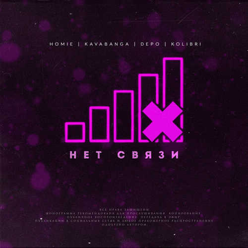Скачать песню HOMIE - Нет Связи (feat. Kavabanga Depo Kolibri)
