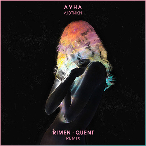 Скачать песню Луна - Лютики (Rimen & Quent Remix)