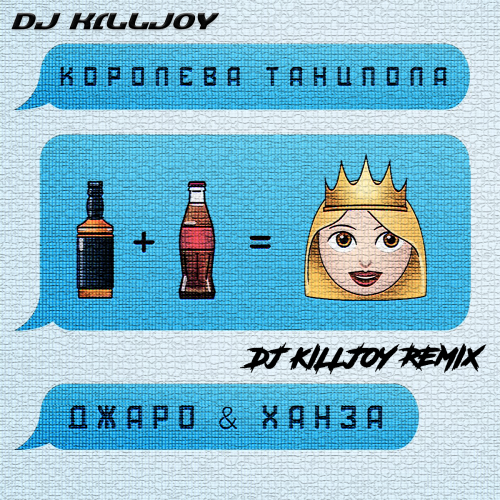 Скачать песню Джаро & Ханза - Королева Танцпола (Dj Killjoy Radio Edit)
