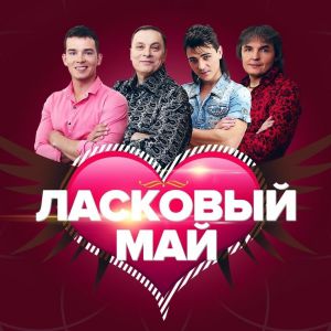Скачать песню Ласковый Май - Ночь