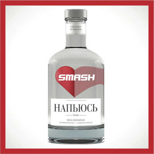 Скачать песню Smash - Напьюсь (Radio Edit)