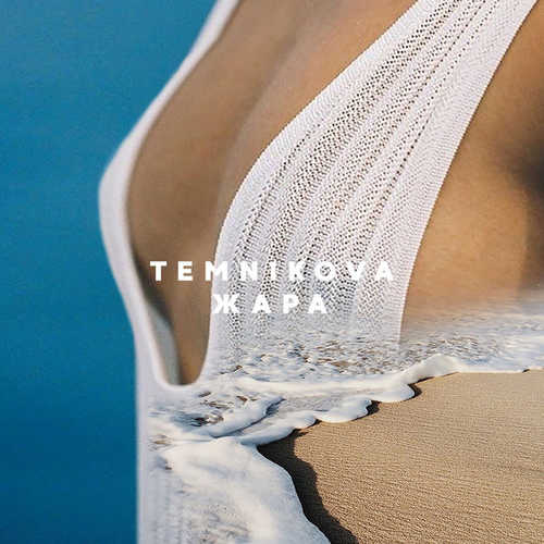 Скачать песню Елена Темникова - Жара