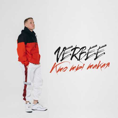 Скачать песню VERBEE - Кто Ты Такая