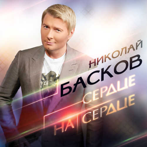 Скачать песню Николай Басков - Сердце На Сердце