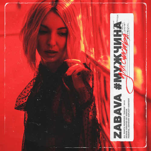 Скачать песню Zabava - Мужчина Для Счастья