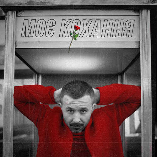 Скачать песню Сергій Бабкін - Моє Кохання