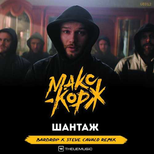 Скачать песню Макс Корж - Шантаж (Bardrop x Steve Cavalo Radio Remix)