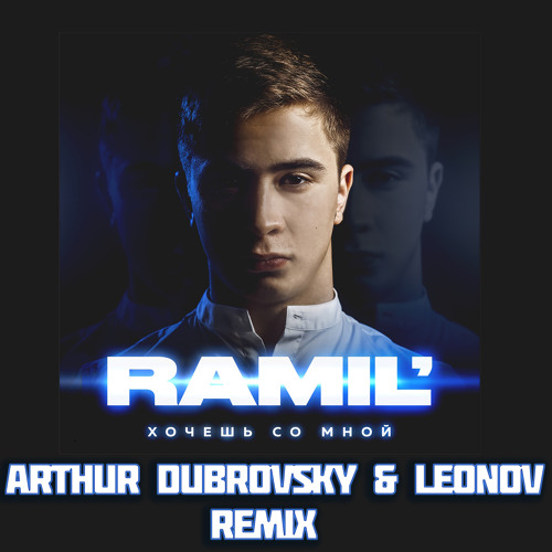Скачать песню Ramil' - Хочешь Со Мной (Arthur Dubrovsky & Leonov Remix)