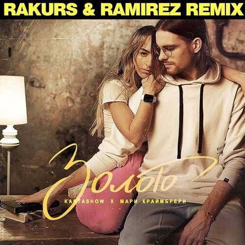 Скачать песню Kartashow & Мари Краймбрери - Золото (Rakurs & Ramirez Remix)
