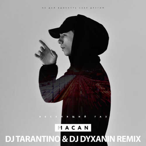 Скачать песню MACAN - Веселящий Газ (DJ Tarantino & Dj Dyxanin Remix)
