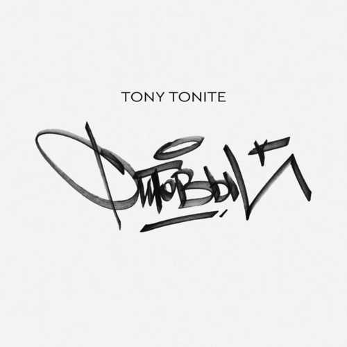 Скачать песню Tony Tonite - Час Пик (feat. Fuze & Кравц)