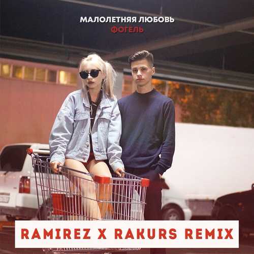 Скачать песню Фогель - Малолетняя Любовь (Ramirez & Rakurs Remix)