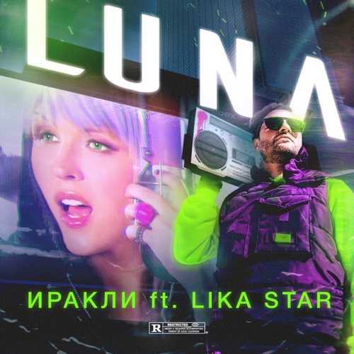 Скачать песню Иракли - Luna (feat. Lika Star)