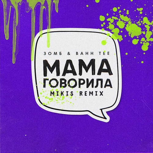 Скачать песню Зомб & Bahh Tee - Мама Говорила (Mikis Remix)