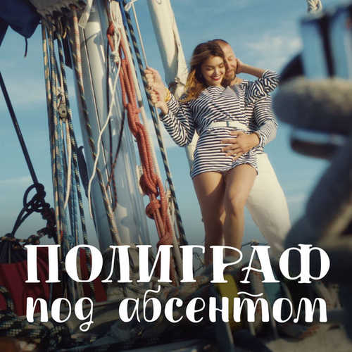 Скачать песню Полиграф ШарикOFF - Под Абсентом