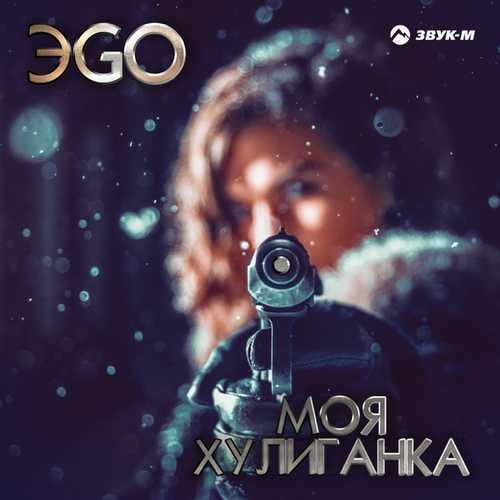 Скачать песню ЭGO - Моя Хулиганка