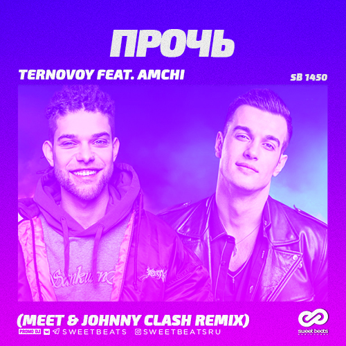 Скачать песню Ternovoy & Amchi - Прочь (Meet & Johnny Clash Remix)